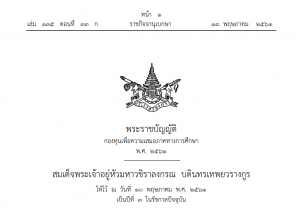 ราชกิจจาประกาศใช้ พ.ร.บ. กองทุนเพื่อความเสมอภาคทางการศึกษาแล้ว