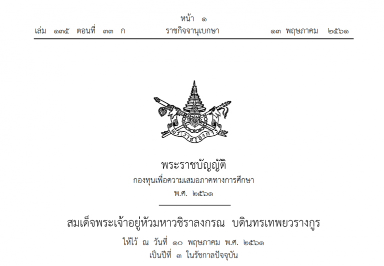 ราชกิจจาประกาศใช้ พ.ร.บ. กองทุนเพื่อความเสมอภาคทางการศึกษาแล้ว