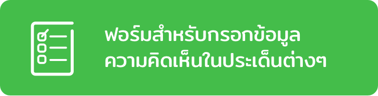 ฟอร์มสำหรับกรอกข้อมูลความคิดเห็นในประเด็นต่างๆ