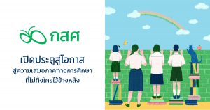 กสศ.​ เปิดประตูโอกาส สู่ความเสมอภาคทางการศึกษา ที่ไม่ทิ้งใครไว้ข้างหลัง