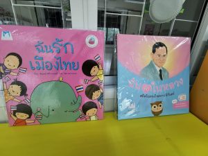 หนังสือนิทานฉันรักเมืองไทย