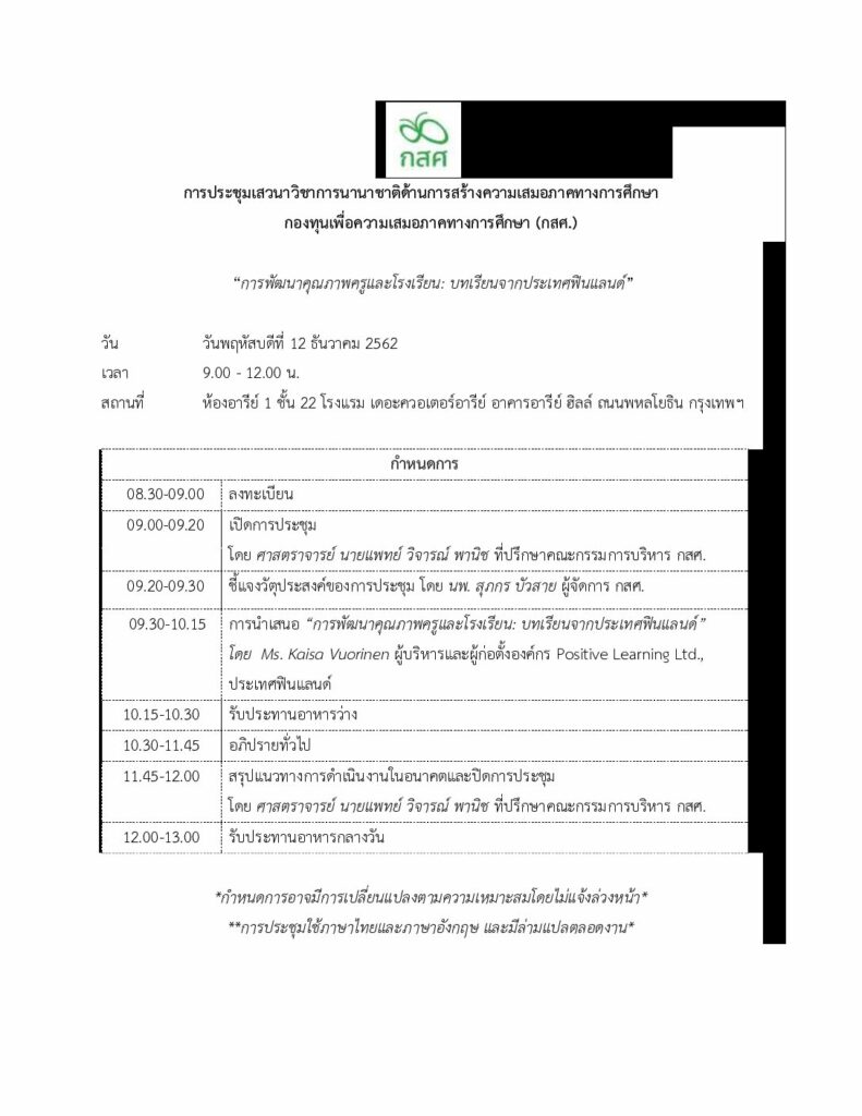 กำหนดการประชุม | กสศ. กำหนดการประชุม | กสศ.