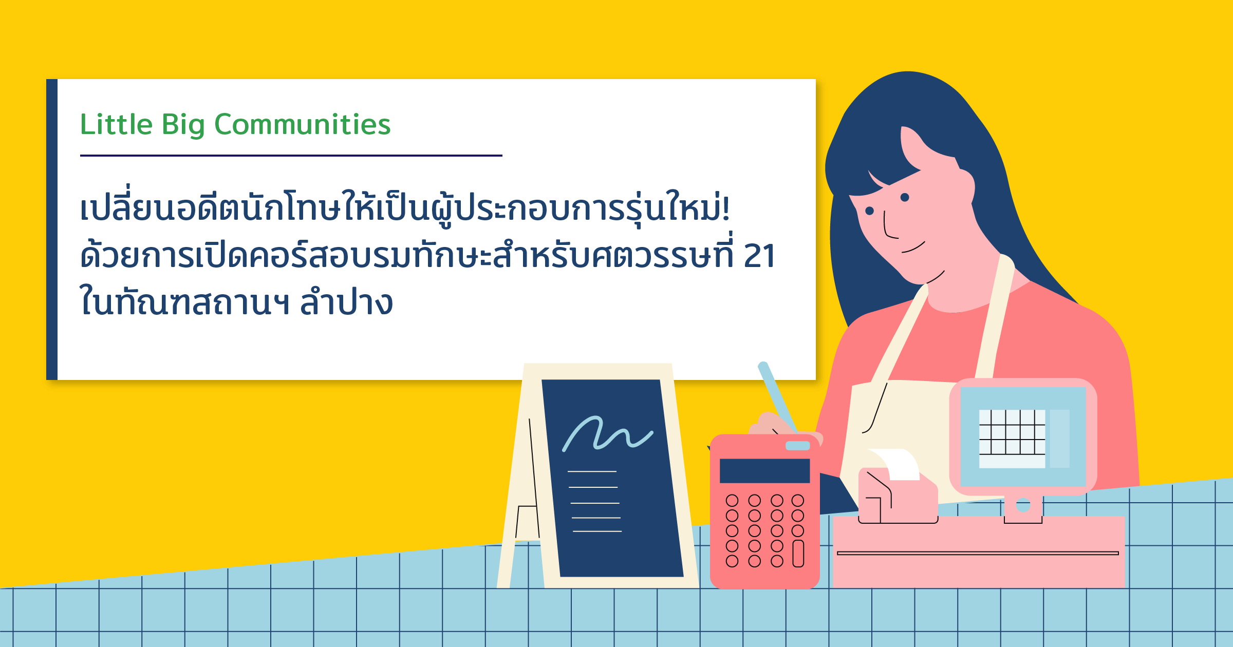 เปลี่ยนอดีตนักโทษให้เป็นผู้ประกอบการรุ่นใหม่