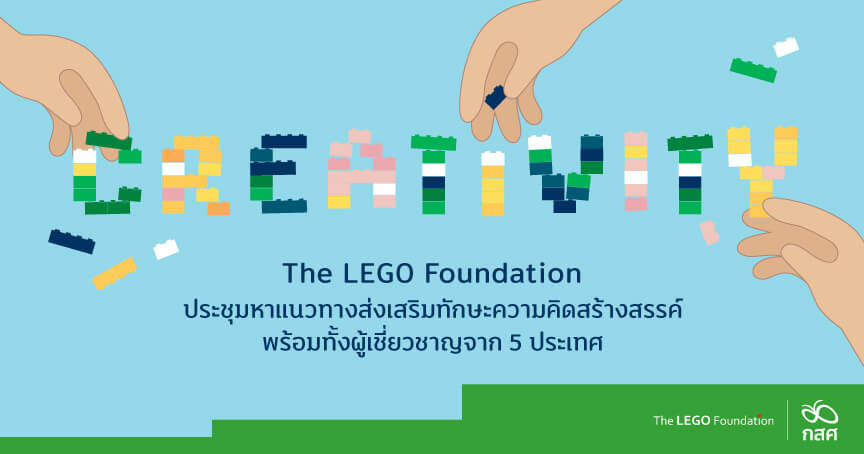 แนวคิดส่งเสริมความสร้างสรรค์สำหรับเด็ก จากการประชุม The Lego Foundation  และผู้เขี่ยวชาญการศึกษาทั้ง 5 ประเทศ | กสศ.