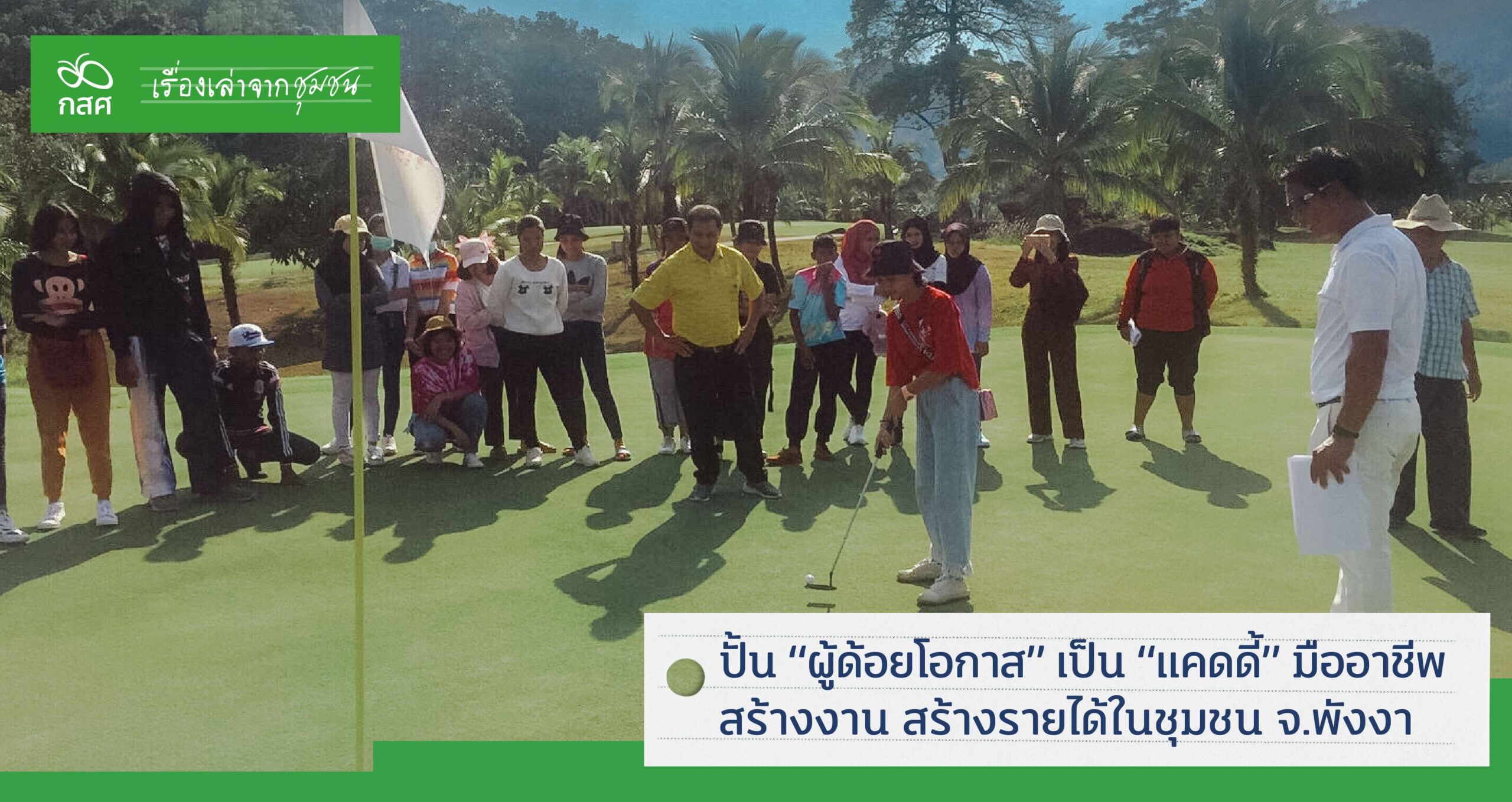 เส้นทางสู่ “แคดดี้มืออาชีพ” ความภูมิใจที่ได้ทำงานในบ้านเกิด | กสศ. เส้นทางสู่ “แคดดี้มืออาชีพ” ความภูมิใจที่ได้ทำงานในบ้านเกิด | กสศ.