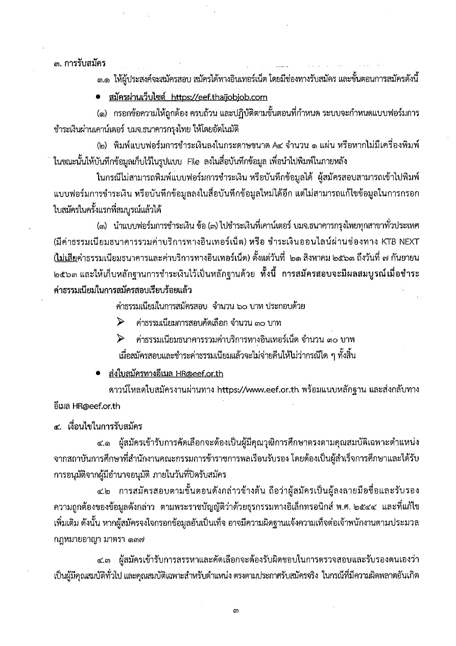 ประกาศ กสศ. เรื่อง การรับสมัครบุคคลเพื่อเข้ารับการสรรหาและคัดเลือก เป็นพนักงานกองทุนเพื่อความเสมอภาคทางการศึกษา ครั้งที่ ๕/๒๕๖๓ | กสศ. ประกาศ กสศ. เรื่อง การรับสมัครบุคคลเพื่อเข้ารับการสรรหาและคัดเลือก เป็นพนักงานกองทุนเพื่อความเสมอภาคทางการศึกษา ครั้งที่ ๕/๒๕๖๓ | กสศ.