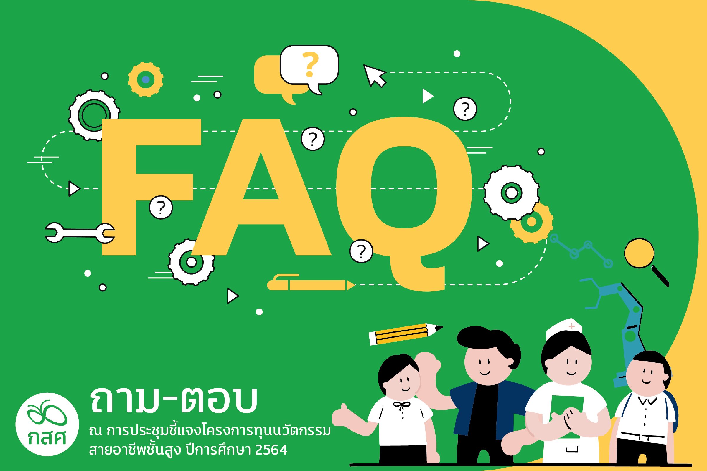 FAQ | กสศ.