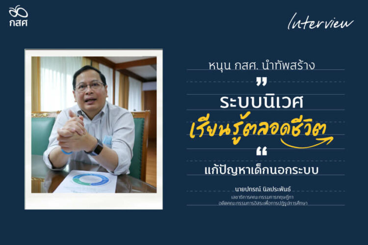 หนุน กสศ. นำทัพสร้าง “ระบบนิเวศการเรียนรู้ตลอดชีวิต” แก้ปัญหาเด็กนอกระบบ | กสศ. หนุน กสศ. นำทัพสร้าง “ระบบนิเวศการเรียนรู้ตลอดชีวิต” แก้ปัญหาเด็กนอกระบบ | กสศ.