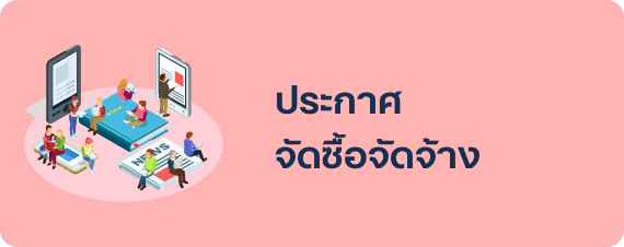 ประกาศจัดซื้อจัดจ้าง