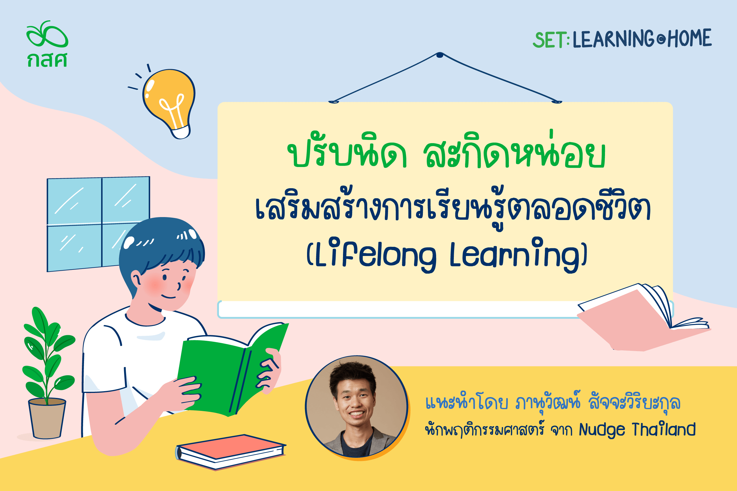 ปรับนิด สะกิดหน่อย เสริมสร้างการเรียนรู้ตลอดชีวิต (Lifelong Learning) | กสศ. ปรับนิด สะกิดหน่อย เสริมสร้างการเรียนรู้ตลอดชีวิต (Lifelong Learning) | กสศ.