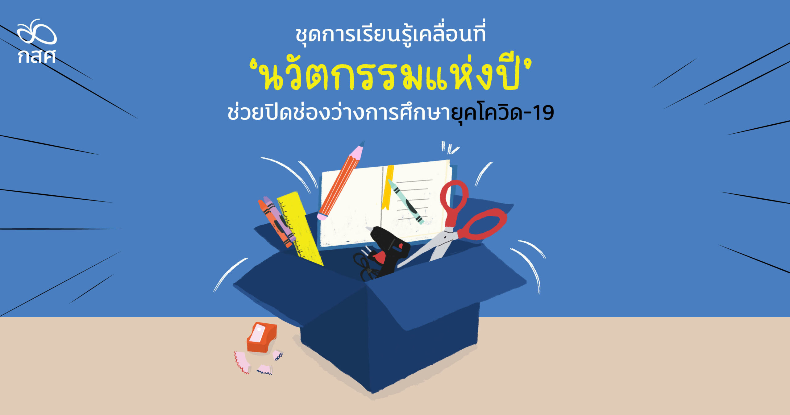 ชุดการเรียนรู้เคลื่อนที่ 'นวัตกรรมแห่งปี' ช่วยปิดช่องว่างการศึกษายุคโควิด-19 | กสศ. ชุดการเรียนรู้เคลื่อนที่ 'นวัตกรรมแห่งปี' ช่วยปิดช่องว่างการศึกษายุคโควิด-19 | กสศ.