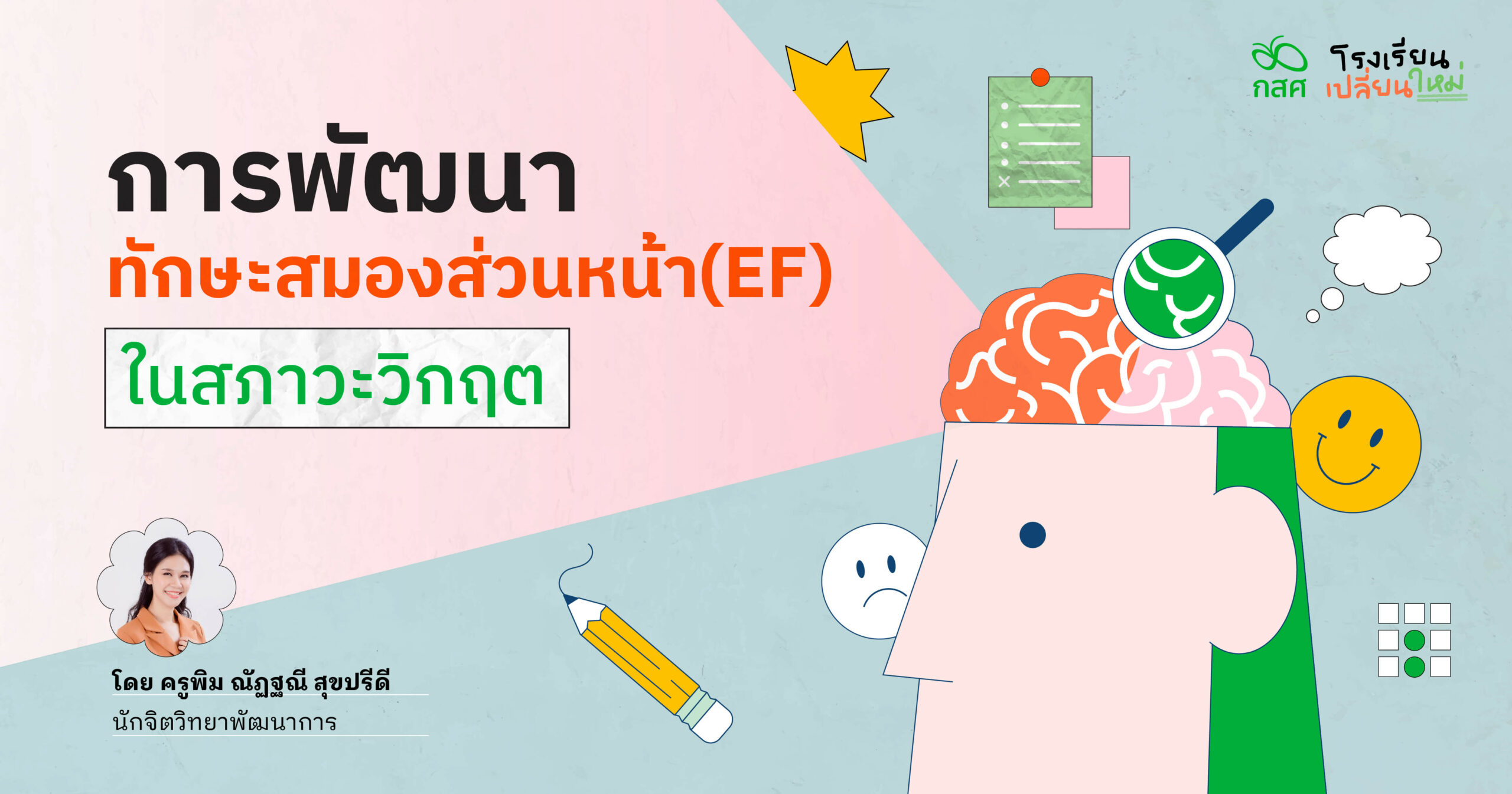 การพัฒนาทักษะสมองส่วนหน้า (EF) ในสภาวะวิกฤต โดย ครูพิม ณัฏฐณี สุขปรีดี นักจิตวิทยาพัฒนาการ | กสศ. การพัฒนาทักษะสมองส่วนหน้า (Ef) ในสภาวะวิกฤต โดย ครูพิม ณัฏฐณี สุขปรีดี นักจิตวิทยาพัฒนาการ | กสศ.