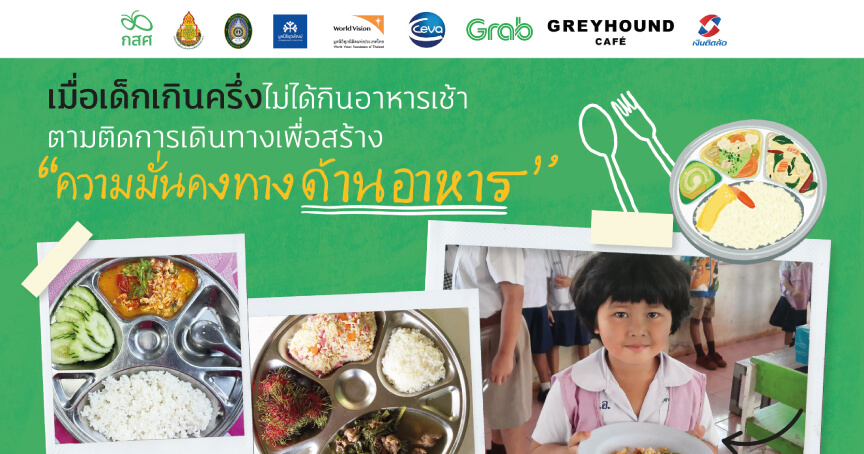เมื่อเด็กเกินครึ่งไม่ได้กินอาหารเช้า ตามติดการเดินทางเพื่อสร้าง “ความมั่นคงทางด้านอาหาร” | กสศ. เมื่อเด็กเกินครึ่งไม่ได้กินอาหารเช้า ตามติดการเดินทางเพื่อสร้าง “ความมั่นคงทางด้านอาหาร” | กสศ.