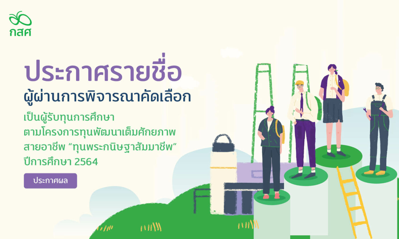 ประกาศสำนักงาน กสศ. เรื่องรายชื่อผู้ผ่านการพิจารณาคัดเลือกเป็นผู้รับทุนการศึกษาตามโครงการทุนพัฒนาเต็มศักยภาพสายอาชีพ “ทุนพระกนิษฐาสัมมาชีพ” ปีการศึกษา 2564 เพิ่มเติม