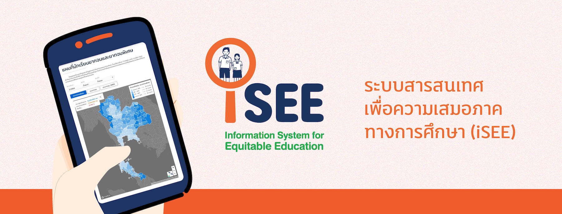ระบบสารสนเทศเพื่อความเสมอภาคทางการศึกษา (iSEE)
