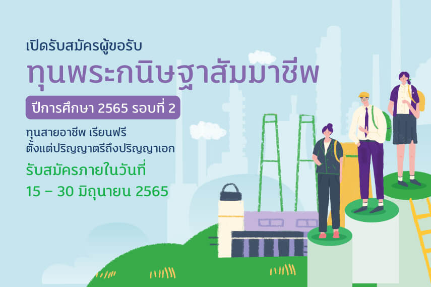 กสศ. ขอเชิญชวนผู้รับทุนที่สนใจสมัครรับทุนด้วยตนเอง และสถานศึกษาที่ผู้รับทุนสำเร็จการศึกษา เสนอชื่อผู้ขอรับทุนพระกนิษฐาสัมมาชีพ ปีการศึกษา 2565 รอบที่ 2