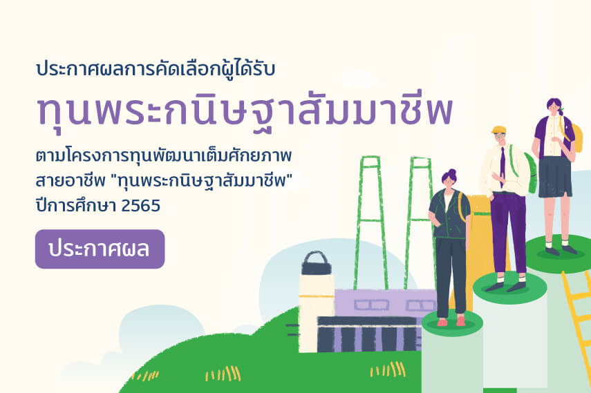 ประกาศสำนักงาน กสศ. เรื่อง ผลการคัดเลือกผู้ได้รับทุนการศึกษา โครงการทุนพัฒนาเต็มศักยภาพสายอาชีพ “ทุนพระกนิษฐาสัมมาชีพ” ปีการศึกษา 2565