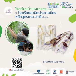 ผ้าพิมพ์ลาย (Eco Print)