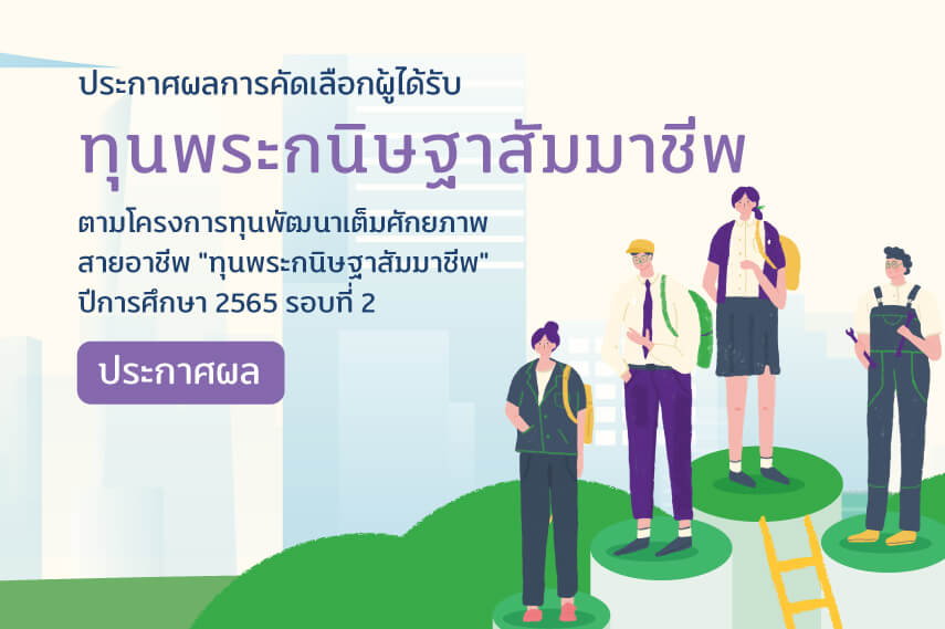 ประกาศสำนักงาน กสศ. เรื่อง ผลการคัดเลือกผู้ได้รับทุนการศึกษา โครงการทุนพัฒนาเต็มศักยภาพสายอาชีพ “ทุนพระกนิษฐาสัมมาชีพ” ปีการศึกษา 2565 เพิ่มเติม