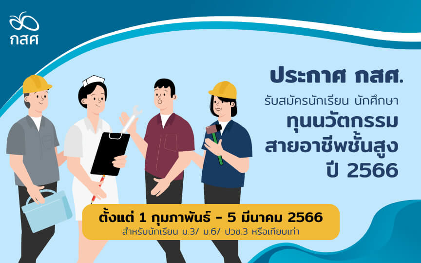 ทุนนวัตกรรมสายอาชีพชั้นสูง ปี 2566 สำหรับนักเรียน ม.3 ม.6 ปวช.3 หรือเทียบเท่า