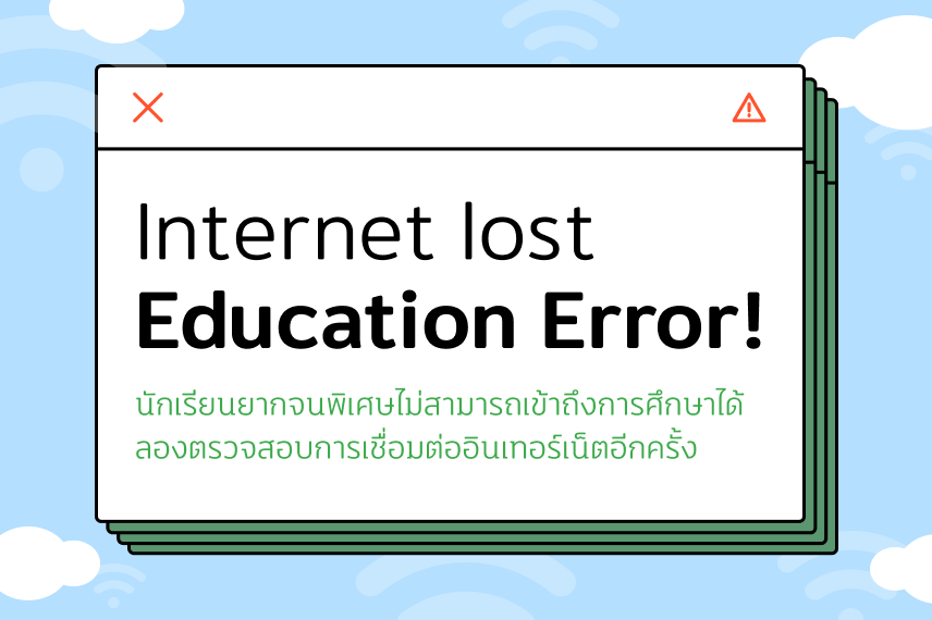 Internet Lost Education Error! | กสศ.
