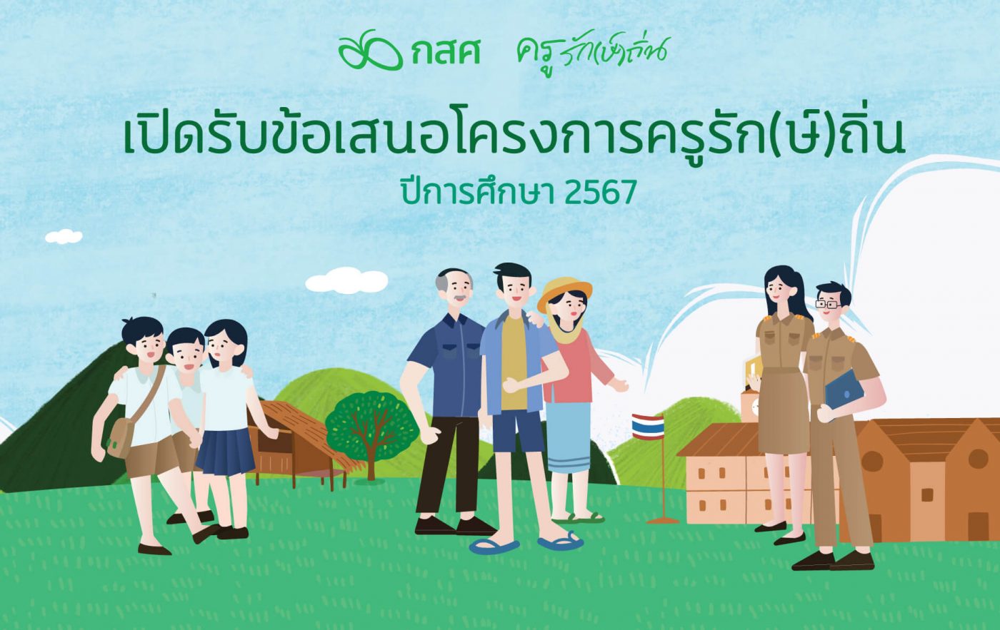 ประกาศ กสศ. เรื่อง เปิดรับโครงการครูรัก(ษ์)ถิ่น ปีการศึกษา 2567