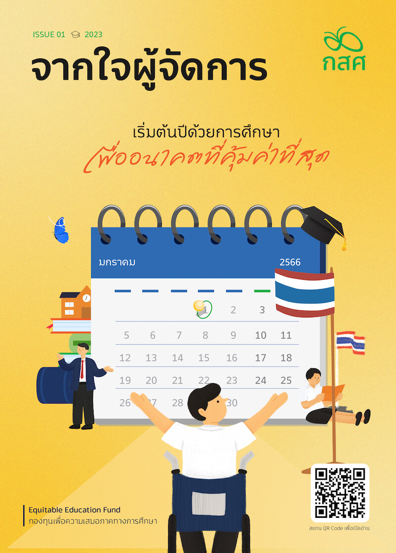 จากใจผู้จัดการ กสศ. issue 1