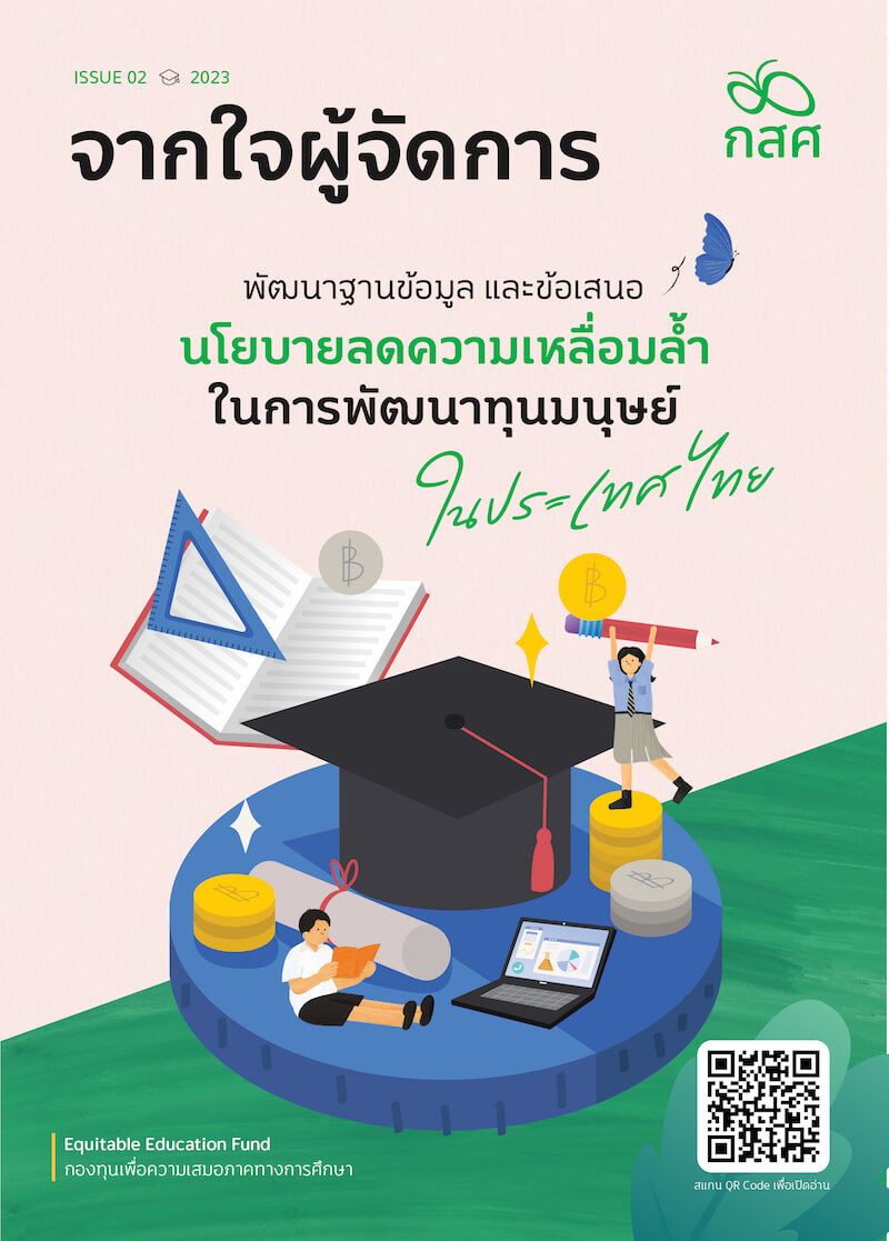 จากใจผู้จัดการ กสศ. issue 2