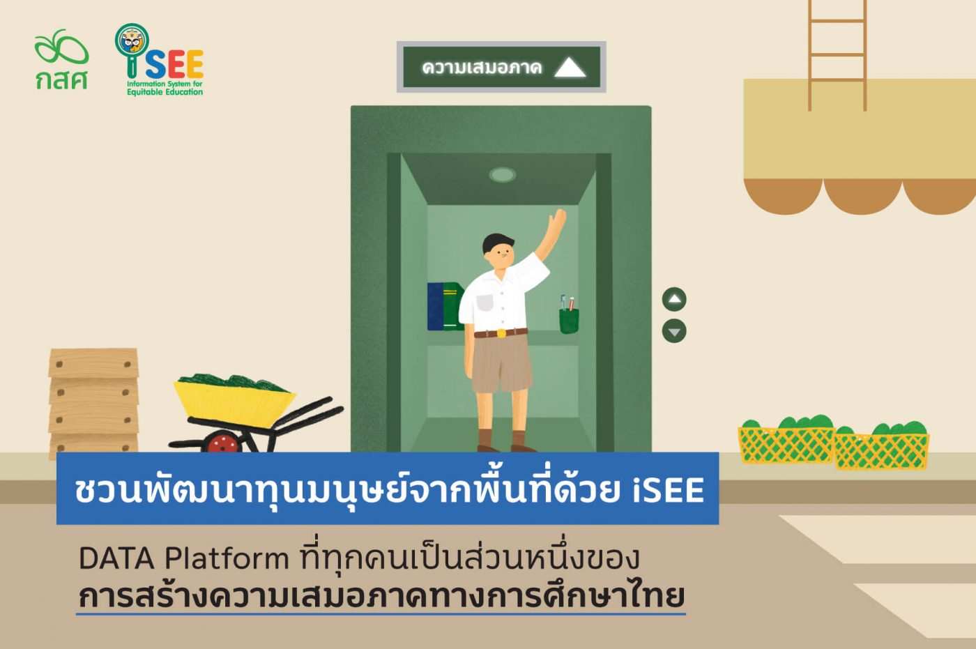 กสศ. พัฒนา iSEE 3.0 ระบบฐานข้อมูลที่ทำให้ทุกคนมีโอกาสขับเคลื่อนการพัฒนาทุนมนุษย์จากพื้นที่ของตนเอง