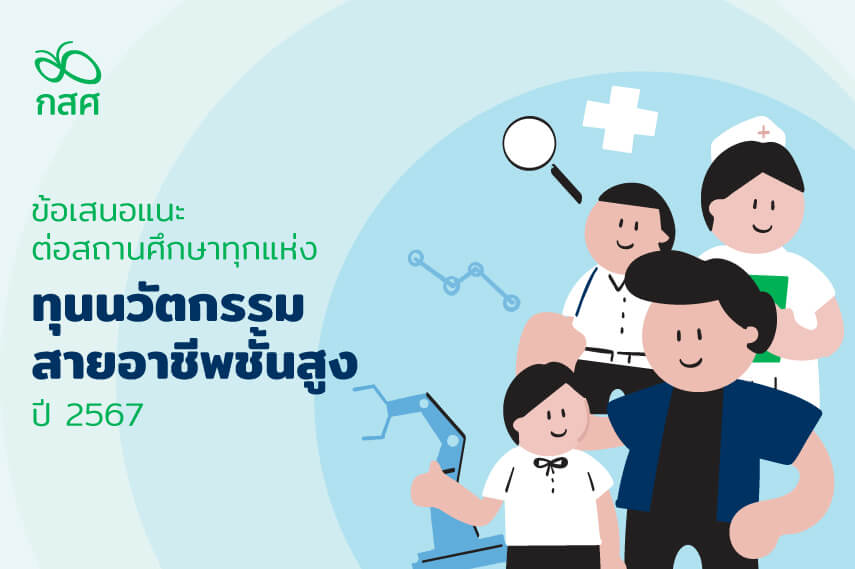 ข้อเสนอแนะต่อสถานศึกษาทุกแห่ง ที่สนใจเข้าร่วมโครงการทุนนวัตกรรมสายอาชีพชั้นสูง 2567