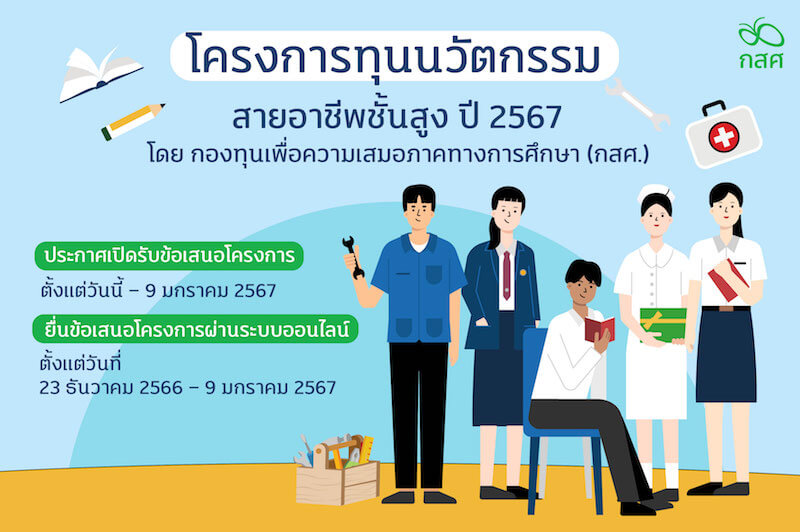 โครงการทุนนวัตกรรมสายอาชีพชั้นสูง ปี 2567