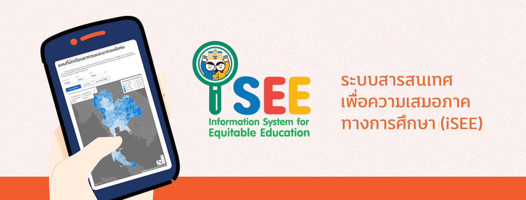 ระบบสารสนเทศเพื่อความเสมอภาคทางการศึกษา (iSEE)