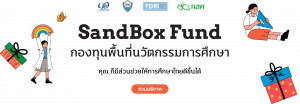 SandBox Fund กองทุนพื้นที่นวัตกรรมการศึกษา
