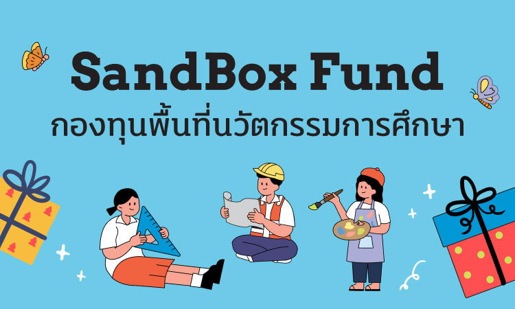 SandBox Fund กองทุนพื้นที่นวัตกรรมการศึกษา