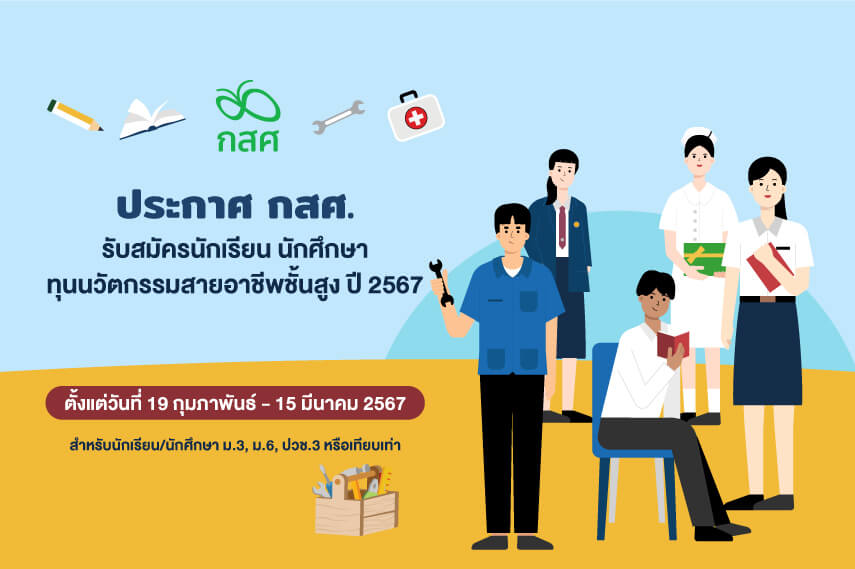 ประกาศโครงการทุนนวัตกรรมสายอาชีพชั้นสูง ปี 2567