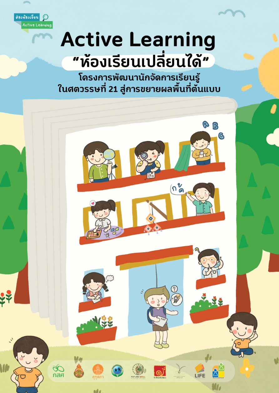 -Active-Learning_001 | กสศ.