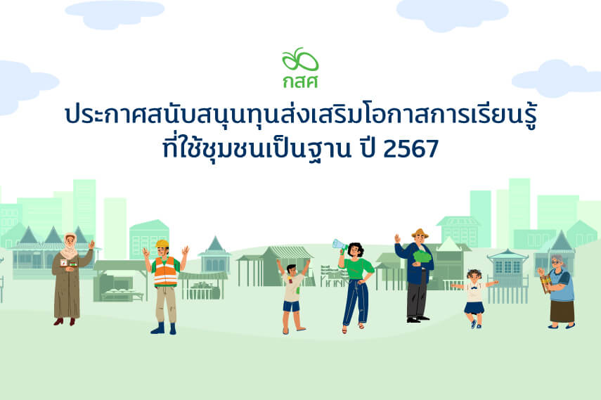 เปิดรับโครงการส่งเสริมโอกาสการเรียนรู้ที่ใช้ชุมชนเป็นฐาน ปี 2567