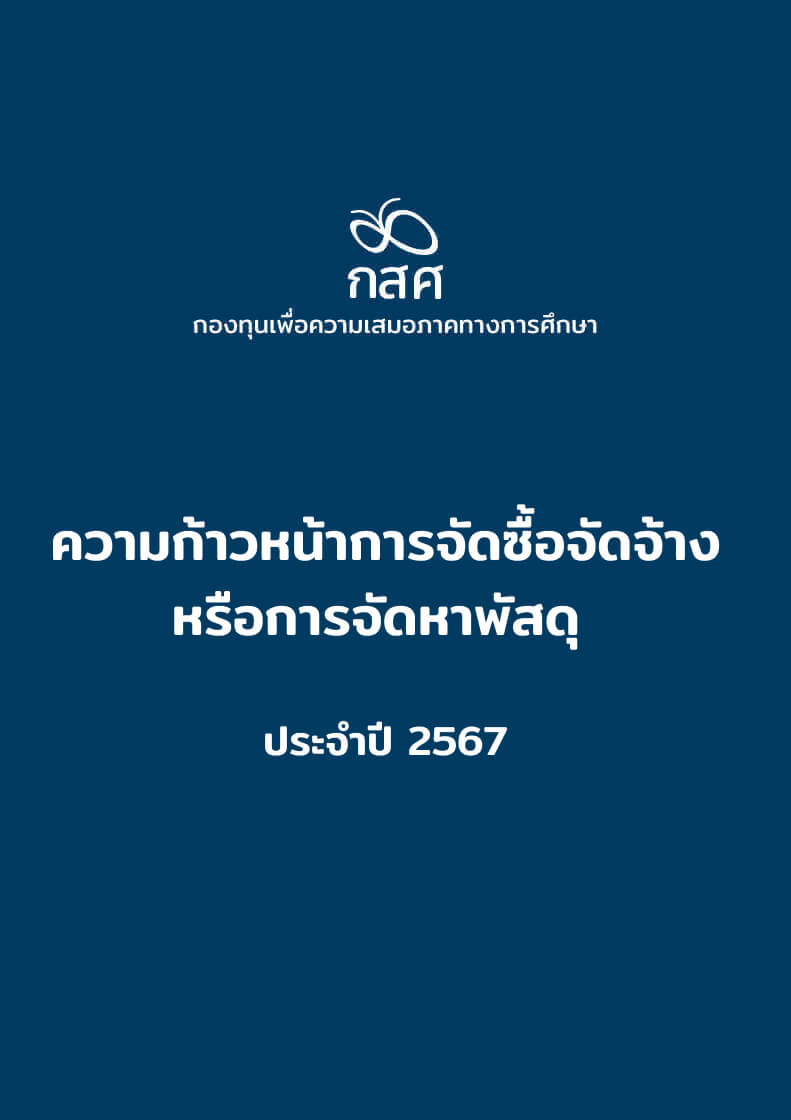 รายการการจัดซื้อจัดจ้างหรือการจัดหาพัสดุ ประจำปี 2567