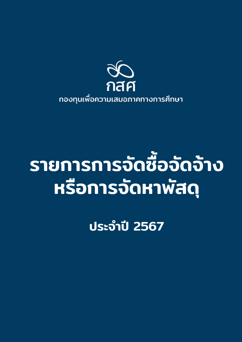 รายการการจัดซื้อจัดจ้างหรือการจัดหาพัสดุ ประจำปี 2567