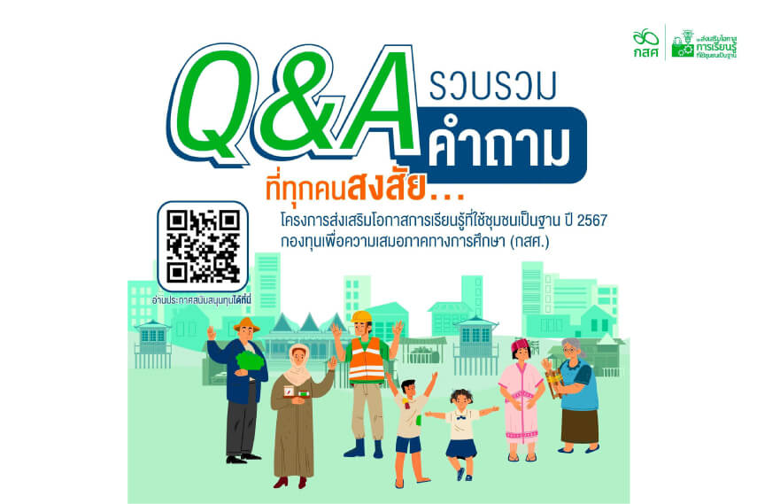 Q&A รวบรวมคำถามที่ทุกคนสงสัย โครงการส่งเสริมโอกาสการเรียนรู้ที่ใช้ชุมชนเป็นฐาน ปี 2567