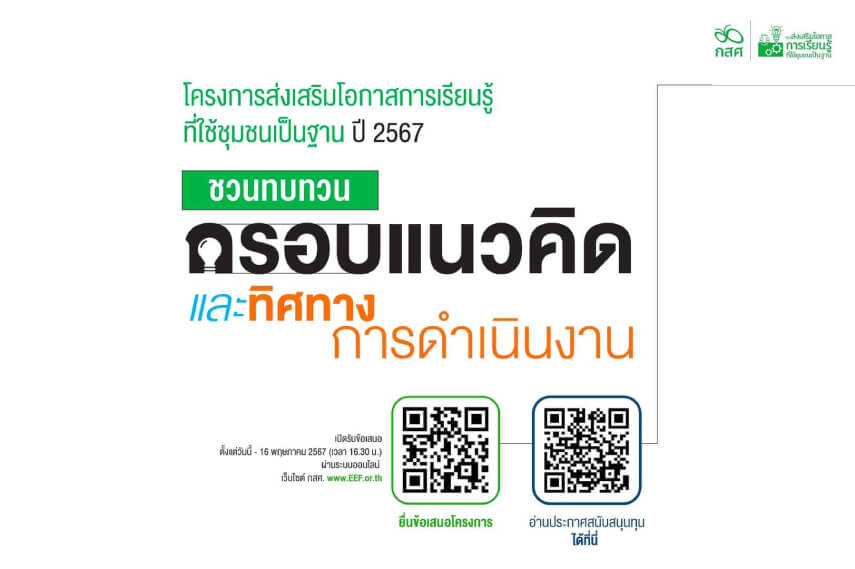 ชวนทบทวนกันอีกครั้งถึงทิศทางการดำเนินงานโครงการส่งเสริมโอกาสการเรียนรู้ที่ใช้ชุมชนเป็นฐาน 2567
