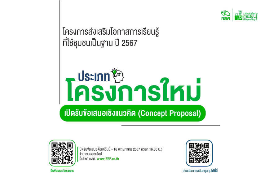 ประเภทโครงการใหม่ เปิดรับข้อเสนอเชิงแนวคิด (Concept Proposal) โครงการส่งเสริมโอกาสการเรียนรู้ที่ใช้ชุมชนเป็นฐาน ปี 2567