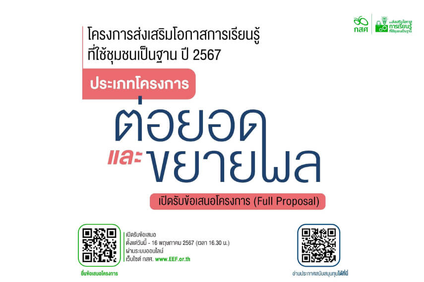 ประเภทโครงการต่อยอดและขยายผล เปิดรับข้อเสนอโครงการ (Full Proposal) โครงการส่งเสริมโอกาสการเรียนรู้ที่ใช้ชุมชนเป็นฐาน ปี 2567