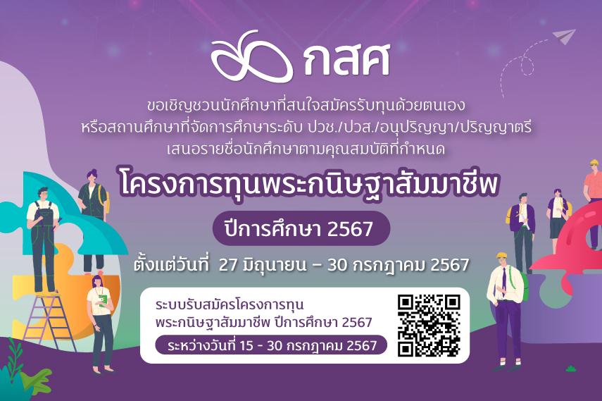 ประกาศ กสศ.เรื่อง โครงการทุนพัฒนาเต็มศักยภาพสายอาชีพ “ทุนพระกนิษฐาสัมมาชีพ” ปีการศึกษา 2567