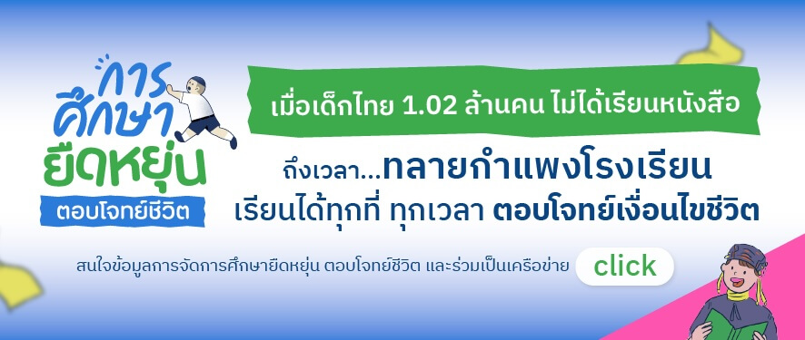 การศึกษายืดหยุ่น Flexible Learning