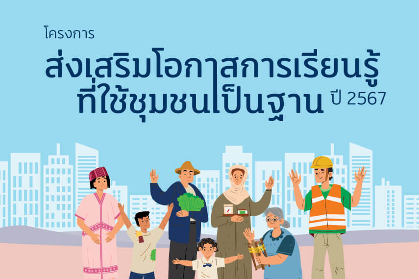 ประกาศผลการพิจารณาเบื้องต้นโครงการส่งเสริมโอกาสการเรียนรู้ที่ใช้ชุมชนเป็นฐาน ปี 2567