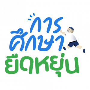 การศึกษายืดหยุ่น Flexible learning
