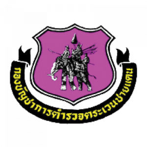 สังกัดกองบัญชาการตำรวจตระเวนชายแดน (บช.ตชด.)