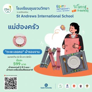 "ตะพะเลอคอ" ผ้ารองจาน แบรนด์ แม่ฮ่องครัว