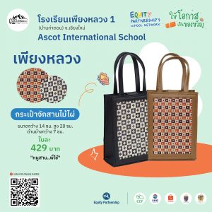 กระเป๋าจักสานไม้ไผ่ แบรนด์ เพียงหลวง